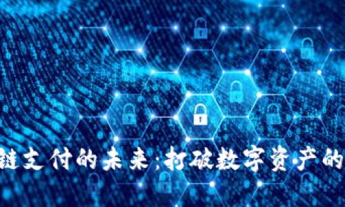 探索区块链钱包跨链支付的未来：打破数字资产的边界，畅享自由交易