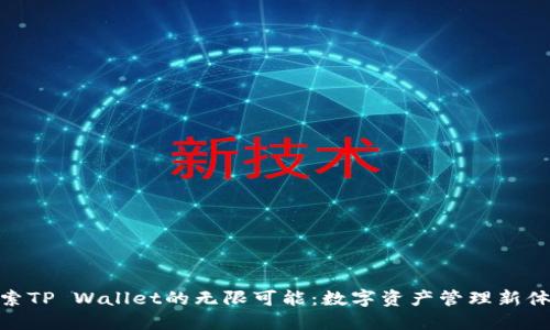 探索TP Wallet的无限可能：数字资产管理新体验