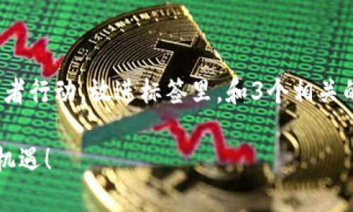 思考一个优质的，以关键词为核心，激励读者行动，放进标签里，和3个相关的关键词 用逗号分隔，关键词放进标签里：

抢占数字钱包空投风口，获取你的财富新机遇！