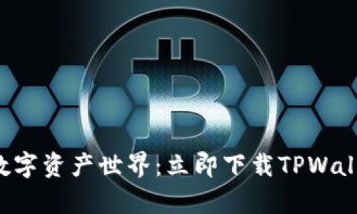 轻松畅享数字资产世界：立即下载TPWallet安卓版！