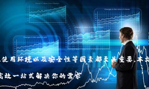 在选择区块链钱包时，用户的需求、使用环境以及安全性等因素都至关重要。本文将围绕这个主题为大家详细介绍。

选择最佳区块链钱包，安全、便捷、高效一站式解决你的需求