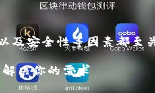 在选择区块链钱包时，用户的需求、使用环境以及安全性等因素都至关重要。本文将围绕这个主题为大家详细介绍。

选择最佳区块链钱包，安全、便捷、高效一站式解决你的需求