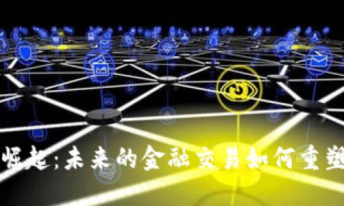 数字钱包的崛起：未来的金融交易如何重塑我们的生活