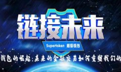 数字钱包的崛起：未来的金融交易如何重塑我们
