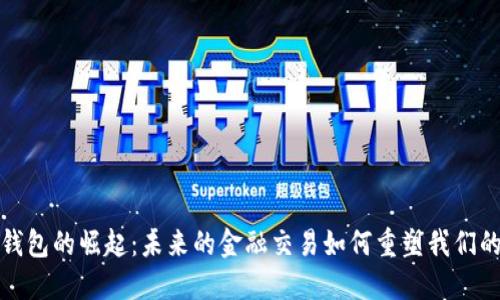 数字钱包的崛起：未来的金融交易如何重塑我们的生活