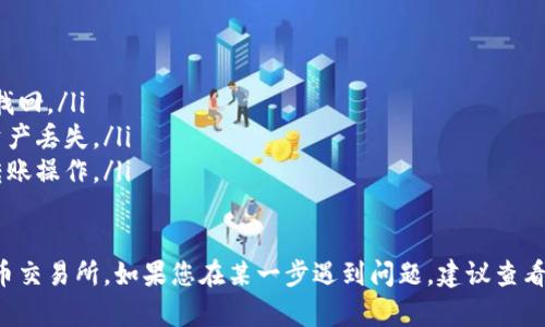 要将TPWallet中的资产转账到火币交易所，您需要按照以下步骤进行操作。以下是详细的操作过程：

步骤一：准备工作
首先，您需要确保以下几点：
ul
    li确保您的TPWallet已正确安装并且您已经登录到您的钱包。/li
    li确保您在火币交易所拥有一个账户，并已完成注册和实名认证。/li
    li查看您要转账的数字资产的合约地址和网络类型（例如以太坊、BSC等），并确保您在火币上能够接收这种资产。/li
/ul

步骤二：获取火币交易所的充值地址
接下来，您需要从火币获取您要转账的资产的充值地址。
ul
    li登录到您的火币账户，并导航到资产管理部分。/li
    li找到您要充值的加密货币，例如USDT、ETH等，并点击“充值”。/li
    li复制显示的充值地址，确保选择正确的网络（如ERC20，TRC20等），以避免资产丢失。/li
/ul

步骤三：在TPWallet中发起转账
有了火币的充值地址后，您需要在TPWallet中发送资产。
ul
    li打开TPWallet，找到您要转账的资产。/li
    li选择“发送”选项，并将火币的充值地址粘贴到收款地址框中。/li
    li输入您要发送的金额，确认转账的网络费用，确保有足够的余额支付费用。/li
    li检查所有信息无误后，点击“确认”发送。/li
/ul

步骤四：确认转账状态
转账后，您需要确认转账是否成功。
ul
    li您可以在TPWallet中查看交易的状态，例如“待处理”或“完成”。/li
    li在火币账户中，您可以在资产管理页面查看该资产的到账情况。通常，到账时间取决于区块链网络的拥堵程度。/li
/ul

注意事项
在转账过程中，有几个注意事项：
ul
    li请务必确保充值地址的准确性，一旦错误，资产将无法找回。/li
    li在选择网络时要非常小心，选择错误的网络可能导致资产丢失。/li
    li为了安全起见，不要在不熟悉或不安全的环境下进行转账操作。/li
/ul

通过上述步骤，您就可以顺利将TPWallet中的资产转账到火币交易所。如果您在某一步遇到问题，建议查看TPWallet或火币交易所的帮助文档，或联系他们的客服支持。