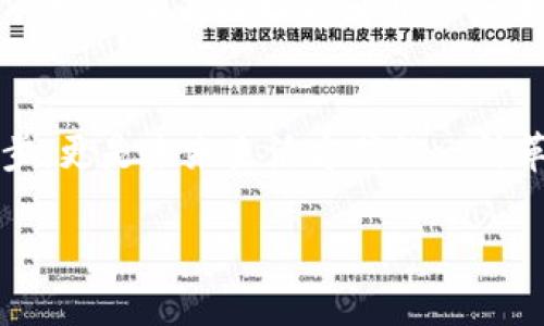 数字钱包在现代社会中越来越普及，它们为个人和企业提供了方便、安全的支付方式。下面来详细探讨数字钱包的通用性、优势及应用场景。

什么是数字钱包？
数字钱包，顾名思义，是一种电子账户，用户可以在其中保存资金、进行交易和管理付款。想象一下，在喧闹的城市街头，拿出手机点击几下，就能轻松地支付餐厅的账单，或者在网上购物时，迅速完成付款，这便是数字钱包带来的便利。

数字钱包的特点
数字钱包不仅仅是一个支付工具，它们还具有多种特色，例如：
ul
    listrong安全性：/strong许多数字钱包采用加密技术，确保用户的资金安全，仿佛一层无形的保护罩围绕在你的资产周围。/li
    listrong便利性：/strong用户随时随地都可以进行交易，像是在咖啡馆边享用香浓咖啡时，轻松付款，毫不费力。/li
    listrong多样性：/strong除了支付，数字钱包还可以存储会员卡、发票和各类优惠券，让你的生活尽可能的简单。/li
/ul

数字钱包的通用性与应用
不得不承认，数字钱包的通用性是它受到青睐的主要原因之一。无论是在大城市，还是在偏远的小镇，只要有网络连接，你都能使用数字钱包进行支付。

国内与国际的数字钱包
以中国的支付宝和微信支付为例，这两种支付方式已经渗透到日常生活的各个层面。无论是在市场上买菜、在街头小吃摊上购买美味的小吃，还是在高档餐厅里结账，数字钱包都能轻松解决。而在国外，像PayPal、Apple Pay、Google Pay等数字钱包同样被广泛使用。它们的存在，让跨国购物和国际汇款成为了一件轻松愉快的事情。从一次一次的小额支付，到涉及到商业交易的高额支付，数字钱包都能迅速提供解决方案。

数字钱包的优势
使用数字钱包的优势不言而喻：
ul
    listrong节省时间：/strong传统支付往往需要排队等候，而使用数字钱包，只需几秒钟便可轻松完成。/li
    listrong提高效率：/strong企业使用数字钱包处理交易，可以降低人力成本和错误率，简化财务流程，如同给繁琐的工作披上了高效的马甲。/li
    listrong促进消费者消费：/strong在数字钱包里，积分、优惠券和促销活动井然有序，常常促使用户进行更多的消费，仿佛身边总有一种购物的冲动。/li
/ul

数字钱包的未来
随着科技的不断发展，数字钱包的未来将更加丰富多彩。想象一下，未来的人们可以通过生物识别技术，如指纹或面部识别，来完成支付，仿佛你只需露出微笑，便能轻松购物。同时，数字货币的兴起也将为数字钱包注入新的活力，形成更加多元化的支付生态系统。

数字钱包的挑战
当然，数字钱包的发展一路走来也面临很多挑战，如网络安全问题、隐私保护等。这些所带来的风险，如同潜藏在美丽晨雾中的老桥，虽美丽却让人捏一把冷汗。因此，在享受数字钱包便利的同时，用户也需要不断提高自身的安全意识，保护好自己的个人信息。

结论
总体来看，数字钱包以其独特的优势和广泛的适用性，正逐渐成为生活中不可或缺的一部分。无论是年轻的白领，还是悠闲的退休老人，数字钱包都在为他们的生活提供着便利。这不仅是科技的进步，更是未来生活方式的一种革新，仿佛在为我们开启了一扇通往智能生活的大门。

如此看来，数字钱包可谓是一种通用而极具潜力的现代支付工具，它赋予了生活更多的便利与可能性。对个人与企业而言，拥抱数字钱包，正是拥抱未来的明智之举。