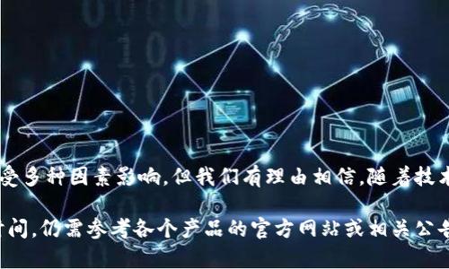 关于“数字钱包多久开网”的问题，实际上是涉及到不同数字钱包的发布时间、网络支持和具体的使用情况，因此并没有一个统一的答案。不过，针对这个话题，我可以为你提供一些相关的信息和分析。带你深入了解数字钱包的背景、发展以及未来趋势。

### 数字钱包的定义与背景
什么是数字钱包
数字钱包，顾名思义，就是一种提供电子支付功能的工具，它能够让用户在网络环境中进行便捷的资金管理与交易。数字钱包可以存储用户的银行卡信息、信用卡信息、虚拟货币、积分以及其他各种金融账户信息。无论是在购物、转账，还是进行投资，数字钱包都能为用户提供极大的便利。

数字钱包的历史与发展
数字钱包的概念最早可以追溯到2000年代初。当时，随着互联网的发展和电子商务的兴起，人们逐渐意识到传统的现金支付方式已经不能满足快速变化的市场需求。2009年，比特币的诞生标志着虚拟货币时代的来临，数字钱包开始快速发展。随后，众多支付平台如PayPal、Apple Pay、Google Wallet等相继推出，使得这一领域愈加成熟。

### 数字钱包上线时间与影响因素
不同数字钱包的上线时间
不同的数字钱包根据其公司政策、技术储备、市场需求等因素，可能会有不同的上线时间。例如，某些初创公司在推出新版本时，可能会进行小范围的公测，这样在正式上线之前会有一段时间的准备。而大型公司如支付宝和微信支付，凭借雄厚的技术实力和庞大的用户基础，其数字钱包推出后便迅速获得了市场的认可。

影响数字钱包开网的因素
影响数字钱包上线的因素有很多，主要包括以下几点：
ul
    li技术成熟度：对安全性和用户体验的要求越来越高，数字钱包开发过程中的技术难度及解决方案直接影响上线时间。/li
    li市场竞争：在激烈的市场环境中，数字钱包需要快速材料用户需求，因而在完善产品后会加快上线速度。/li
    li法律法规：不同国家和地区对数字支付的监管力度不同，企业需要综合考虑当地法律环境，确保在合规的前提下进行运营。/li
/ul

### 数字钱包的现状与趋势
数字钱包的用户群体
如今，数字钱包的用户群体已经从年轻用户扩展到中老年用户，尤其是在疫情加速了无接触支付方式普及的背景下，越来越多的人开始使用数字钱包进行日常购物、线上支付等活动。根据相关统计，超过60%的用户已经在日常生活中使用过数字钱包服务。

未来发展趋势
未来，数字钱包将继续朝着智能化、便捷化的方向发展：
ul
    li更广泛的应用场景：数字钱包的应用场景将不仅限于线上支付，未来还可能进入线下零售、交通出行、生活缴费等各个方面。/li
    li安全性增强：随着网络风险的增多，数字钱包的安全性将成为用户最关注的问题。未来，生物识别、区块链技术等将被更多使用。/li
    li跨境支付便捷化：随着全球经济一体化，跨境支付需求日益增加，数字钱包将提供更便捷的跨境支付解决方案。/li
/ul

### 如何选择合适的数字钱包
选择数字钱包的标准
在选择适合自己的数字钱包时，可以参考以下几个标准：
ul
    li安全性：优先选择那些采用先进加密技术、支持多重验证的数字钱包。/li
    li便利性：请关注用户界面的友好程度和操作的便捷性，使得使用过程中更加流畅顺畅。/li
    li费用：需了解在使用数字钱包过程中所涉及的手续费、转账费用等，选择性价比高的产品。/li
    li用户支持：好的客服支持能有效解决用户的问题，增加用户体验的满意度。/li
/ul

### 结尾
总结与展望
数字钱包的发展给我们的生活带来了极大的便利，而其背后的技术支持和市场需求又不断推动着这一领域的进步。尽管目前数字钱包的开网时间受多种因素影响，但我们有理由相信，随着技术的进步与市场的扩大，未来的数字钱包将会更加智能、便捷和安全，为用户的生活提供更多的可能性。

希望通过以上对数字钱包的深入探讨，能够帮助你更好地理解此类产品，并在使用上做出更加明智的选择。而对于那些针对数字钱包开网的具体时间，仍需参考各个产品的官方网站或相关公告。