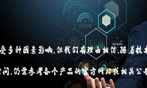 关于“数字钱包多久开网”的问题，实际上是涉及到不同数字钱包的发布时间、网络支持和具体的使用情况，因此并没有一个统一的答案。不过，针对这个话题，我可以为你提供一些相关的信息和分析。带你深入了解数字钱包的背景、发展以及未来趋势。

### 数字钱包的定义与背景
什么是数字钱包
数字钱包，顾名思义，就是一种提供电子支付功能的工具，它能够让用户在网络环境中进行便捷的资金管理与交易。数字钱包可以存储用户的银行卡信息、信用卡信息、虚拟货币、积分以及其他各种金融账户信息。无论是在购物、转账，还是进行投资，数字钱包都能为用户提供极大的便利。

数字钱包的历史与发展
数字钱包的概念最早可以追溯到2000年代初。当时，随着互联网的发展和电子商务的兴起，人们逐渐意识到传统的现金支付方式已经不能满足快速变化的市场需求。2009年，比特币的诞生标志着虚拟货币时代的来临，数字钱包开始快速发展。随后，众多支付平台如PayPal、Apple Pay、Google Wallet等相继推出，使得这一领域愈加成熟。

### 数字钱包上线时间与影响因素
不同数字钱包的上线时间
不同的数字钱包根据其公司政策、技术储备、市场需求等因素，可能会有不同的上线时间。例如，某些初创公司在推出新版本时，可能会进行小范围的公测，这样在正式上线之前会有一段时间的准备。而大型公司如支付宝和微信支付，凭借雄厚的技术实力和庞大的用户基础，其数字钱包推出后便迅速获得了市场的认可。

影响数字钱包开网的因素
影响数字钱包上线的因素有很多，主要包括以下几点：
ul
    li技术成熟度：对安全性和用户体验的要求越来越高，数字钱包开发过程中的技术难度及解决方案直接影响上线时间。/li
    li市场竞争：在激烈的市场环境中，数字钱包需要快速材料用户需求，因而在完善产品后会加快上线速度。/li
    li法律法规：不同国家和地区对数字支付的监管力度不同，企业需要综合考虑当地法律环境，确保在合规的前提下进行运营。/li
/ul

### 数字钱包的现状与趋势
数字钱包的用户群体
如今，数字钱包的用户群体已经从年轻用户扩展到中老年用户，尤其是在疫情加速了无接触支付方式普及的背景下，越来越多的人开始使用数字钱包进行日常购物、线上支付等活动。根据相关统计，超过60%的用户已经在日常生活中使用过数字钱包服务。

未来发展趋势
未来，数字钱包将继续朝着智能化、便捷化的方向发展：
ul
    li更广泛的应用场景：数字钱包的应用场景将不仅限于线上支付，未来还可能进入线下零售、交通出行、生活缴费等各个方面。/li
    li安全性增强：随着网络风险的增多，数字钱包的安全性将成为用户最关注的问题。未来，生物识别、区块链技术等将被更多使用。/li
    li跨境支付便捷化：随着全球经济一体化，跨境支付需求日益增加，数字钱包将提供更便捷的跨境支付解决方案。/li
/ul

### 如何选择合适的数字钱包
选择数字钱包的标准
在选择适合自己的数字钱包时，可以参考以下几个标准：
ul
    li安全性：优先选择那些采用先进加密技术、支持多重验证的数字钱包。/li
    li便利性：请关注用户界面的友好程度和操作的便捷性，使得使用过程中更加流畅顺畅。/li
    li费用：需了解在使用数字钱包过程中所涉及的手续费、转账费用等，选择性价比高的产品。/li
    li用户支持：好的客服支持能有效解决用户的问题，增加用户体验的满意度。/li
/ul

### 结尾
总结与展望
数字钱包的发展给我们的生活带来了极大的便利，而其背后的技术支持和市场需求又不断推动着这一领域的进步。尽管目前数字钱包的开网时间受多种因素影响，但我们有理由相信，随着技术的进步与市场的扩大，未来的数字钱包将会更加智能、便捷和安全，为用户的生活提供更多的可能性。

希望通过以上对数字钱包的深入探讨，能够帮助你更好地理解此类产品，并在使用上做出更加明智的选择。而对于那些针对数字钱包开网的具体时间，仍需参考各个产品的官方网站或相关公告。