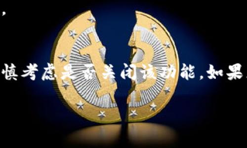 要关闭多多钱包的加密支付功能，您可以通过以下步骤进行操作。具体步骤可能会因为应用版本的不同而有所差异，但基本流程大致相同：

步骤一：打开多多钱包应用
首先，在您的手机上找到并打开多多钱包应用。如果您还未登录，请输入您的账号和密码进行登录。

步骤二：进入设置菜单
在应用界面中，找到右下角或左上角的“我的”或“设置”选项（具体名称视版本而定）。点击进入设置菜单。

步骤三：找到支付设置
在设置菜单中，向下滚动，找到“支付设置”或“安全设置”选项。点击进入该选项。

步骤四：关闭加密支付功能
在支付设置中，您应该能够看到“加密支付”的开关。将开关关闭，系统会提示您确认是否关闭该功能。确认后，您的加密支付功能将被关闭。

步骤五：保存设置并退出
完成以上步骤后，请确保您的设置已成功保存。然后，您可以退出设置菜单，继续使用多多钱包。

注意事项
请注意，一旦关闭加密支付功能，您在进行支付时可能会失去一定的安全保护措施。因此，请谨慎考虑是否关闭该功能。如果您在操作过程中遇到任何问题，建议查看多多钱包的帮助中心或者联系客服获取进一步支持。

希望以上信息能够帮助您成功关闭多多钱包的加密支付功能。如有其他问题，欢迎随时询问！
