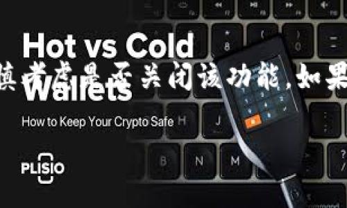 要关闭多多钱包的加密支付功能，您可以通过以下步骤进行操作。具体步骤可能会因为应用版本的不同而有所差异，但基本流程大致相同：

步骤一：打开多多钱包应用
首先，在您的手机上找到并打开多多钱包应用。如果您还未登录，请输入您的账号和密码进行登录。

步骤二：进入设置菜单
在应用界面中，找到右下角或左上角的“我的”或“设置”选项（具体名称视版本而定）。点击进入设置菜单。

步骤三：找到支付设置
在设置菜单中，向下滚动，找到“支付设置”或“安全设置”选项。点击进入该选项。

步骤四：关闭加密支付功能
在支付设置中，您应该能够看到“加密支付”的开关。将开关关闭，系统会提示您确认是否关闭该功能。确认后，您的加密支付功能将被关闭。

步骤五：保存设置并退出
完成以上步骤后，请确保您的设置已成功保存。然后，您可以退出设置菜单，继续使用多多钱包。

注意事项
请注意，一旦关闭加密支付功能，您在进行支付时可能会失去一定的安全保护措施。因此，请谨慎考虑是否关闭该功能。如果您在操作过程中遇到任何问题，建议查看多多钱包的帮助中心或者联系客服获取进一步支持。

希望以上信息能够帮助您成功关闭多多钱包的加密支付功能。如有其他问题，欢迎随时询问！