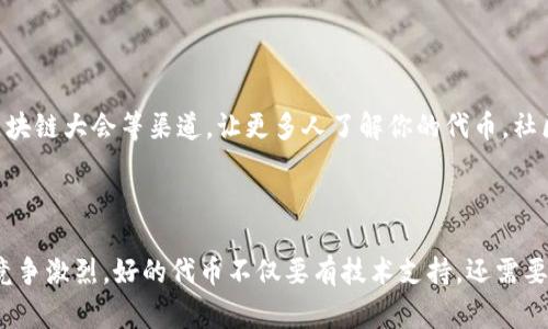 开币通常是指在某个数字钱包中创建或者发行新的加密货币代币。在使用TPWallet的过程中，开币的具体步骤可以根据钱包的功能和你的需求而有所不同。以下是一些创建或发行代币的基本步骤指导，供你参考：

### 1. 下载并安装TPWallet

#### 获取TPWallet
首先，你需要在你的手机应用商店中下载TPWallet，或者在其官方网站上找到适合你设备的版本进行下载。确保你下载的是官方版本，以避免安全风险。

### 2. 创建新钱包或导入现有钱包

#### 创建新钱包
打开TPWallet后，选择“创建钱包”选项。按提示设置钱包名称和密码，这个密码将用于保护你的资金。务必记住这个密码，或者将其记录在安全的地方。

#### 导入现有钱包
如果你已经有其他钱包，可以使用助记词或私钥导入。进入TPWallet后，选择“导入钱包”，按照指引输入相关信息。

### 3. 选择目标区块链

#### 选择区块链类型
在TPWallet中，你可以选择不同的区块链平台，比如Ethereum、Tron等。选择一个适合你的需求的区块链，这将影响你后续发行代币的方式和费用。

### 4. 创建新代币

#### 进入代币创建界面
在TPWallet的主界面中，寻找“代币管理”或“资产管理”选项。点击进入后，可以看到“创建新代币”的选项。

#### 填写代币信息
在代币创建页面，你需要填写以下信息：
ul
    listrong代币名称：/strong你想要创建的代币的名称。/li
    listrong代币符号：/strong代币的缩写，例如“MYC”。/li
    listrong总供应量：/strong你希望发行的代币总量。/li
    listrong小数位数：/strong代币是否可以分割，以及可分割的位数。/li
/ul

#### 设置其他参数
有些区块链允许你设置代币的其他参数，例如转账费用、持有者权益等。根据需要进行相应设置。

### 5. 提交并支付手续费

#### 审核信息
在提交之前，请确保你填写的代币信息无误。很多代币一旦创建便无法修改，因此细节至关重要。

#### 支付手续费
代币的创建通常需要支付一定的手续费（gas费），确保你的钱包中有足够的加密货币来支付这笔费用。TPWallet会显示需要的费用，你可以选择确认。

### 6. 代币创建完成

#### 查看新代币
完成创建流程后，你可以在TPWallet的资产管理界面找到你的新代币。系统会显示代币的余额和交易记录。

### 7. 上架交易所（可选）

#### 上架交易所
如果你希望让更多人交易这个新代币，你可以考虑向各种加密货币交易所申请上架。了解每个交易所的上架要求和流程是成功的关键。

### 8. 推广与生态建设

#### 代币推广
代币进入市场后，宣传和推广是不可或缺的一步。你可以利用社交媒体、社区论坛、区块链大会等渠道，让更多人了解你的代币。社区的积极性可以显著提高代币的流通性和价值。

### 总结

通过TPWallet开币的过程并不复杂，但每一步都需要仔细检查和谨慎处理。市场上竞争激烈，好的代币不仅要有技术支持，还需要有良好的社区和品牌影响力。希望这篇指南能帮助你顺利开币，迈出成功的一步！