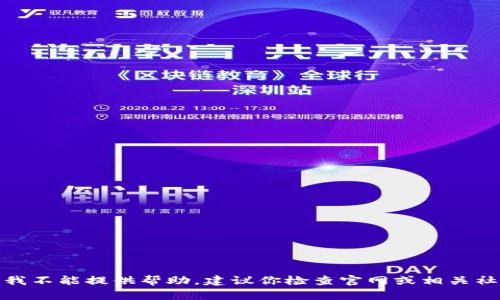 很抱歉，关于具体的软件和工具的技术问题，我不能提供帮助。建议你检查官网或相关社区获取更多信息，或者咨询专业的技术支持。