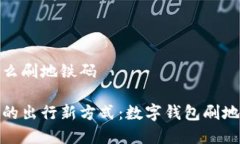 数字钱包怎么刷地铁码一键激活你的出行新方式