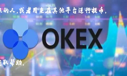 要找到 TPWallet 地址，可以按照以下步骤进行：

### 步骤一：下载并安装 TPWallet
首先，如果你还没有 TPWallet 应用，前往应用商店（如 Apple App Store 或 Google Play Store）搜索并下载 TPWallet。一旦下载完成，按照提示进行安装。

### 步骤二：创建或导入钱包
打开 TPWallet 应用后，如果您是第一次使用，您需要创建一个新钱包或导入一个已有钱包。如果选择创建新钱包，您将需要设置一个安全密码并备份恢复短语（助记词），请务必妥善保存这份备份，以防丢失访问权限。

### 步骤三：查找您的地址
1. **进入钱包界面**：登录成功后，您将看到一个的钱包首页。
2. **选择链**：如果您需要不同链的地址（如以太坊、币安智能链等），请在界面的上方选择对应的网络。
3. **获取地址**：在选择的链上，找到“接收”或“收款”按钮，点击后将会显示您的钱包地址，这个地址一般以0x开头（对于以太坊及其兼容链）、bnb开头（对于币安链）等。

### 步骤四：复制地址
点击“复制”按钮，将您的钱包地址复制到剪贴板。您可以将该地址分享给需要向您转账的人，或者用来在其他平台进行提币。

### 注意事项
- 确保您的地址没有拼写错误，尤其是在进行重要交易时。
- 保持您的助记词和私钥的安全，一旦丢失，您将无法恢复您的资产。

如果您在查找过程中遇到什么问题，可以查阅 TPWallet 的官方文档或联系其客服获取帮助。