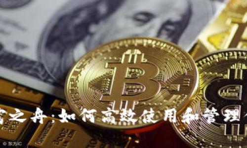 打造安全数字财富之舟：如何高效使用和管理你的数字货币钱包