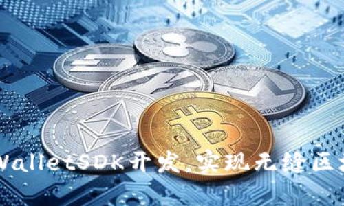 掌握TPWalletSDK开发，实现无缝区块链应用