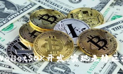 掌握TPWalletSDK开发，实现无缝区块链应用
