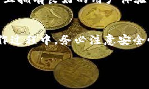 TPWallet是一种基于区块链技术的数字钱包，它允许用户安全地存储和管理他们的加密货币资产。关于TPWallet是否可以导出到其他钱包，这通常取决于几个因素，包括你使用的钱包类型和支持的标准。在这里，我将为你解释这个问题，并提供一些相关的信息。

1. TPWallet的基本功能
TPWallet的设计初衷是为用户提供一个安全、便捷的存储和管理加密资产的解决方案。它支持多种加密货币，并为用户提供简单的操作界面。用户可以在TPWallet中查看余额、发送和接收加密货币、以及参与其他区块链生态系统的服务。

2. 导出私钥或助记词的可行性
如果你希望将TPWallet中的资产转移到其他钱包，首先需要查看你能否导出私钥或助记词。许多数字钱包都会提供这个功能，允许用户提取自己的私钥并使用其他钱包进行管理。通过这种方式，你可以将资产从TPWallet迁移到另一个支持相同货币的Wallet中。

3. 转账的方式
另一种方法是通过直接转账的方式。你可以在TPWallet中选择转账功能，输入目标钱包地址和转账金额。这种方式并不需要导出私钥，非常便捷。只需确保你输入的目标地址正确无误，以免造成资金损失。

4. 考虑的安全性
在进行任何资产转移时，安全性都是最需要考虑的问题。如果你决定导出私钥，请确保将其存放在安全的地方，避免被他人获取而造成 العملات الرقمية的损失。而如果你直接进行转账，请保持对网络安全的警惕，确保在安全的网络环境下进行操作。

5. 兼容性问题
在转移资产前，务必要确认目标钱包是否支持你要转移的加密货币。例如，某些钱包可能只支持主流的比特币和以太坊，而不支持新兴的数字货币。确认这一点可以帮助你避免资金损失或转移失败。

6. 适合的导入钱包
在选择可以导入TPWallet资产的钱包时，建议选择知名度高、评价好的钱包，例如MetaMask、Trust Wallet等。它们不仅安全可靠，而且拥有良好的用户体验，能够减少你在使用过程中可能遇到的问题。

7. 结论与建议
总的来说，TPWallet可以将资产导出到其他钱包，但具体方法取决于你所选用的方式：通过导出私钥或助记词，或直接进行转账。在操作过程中，务必注意安全性和兼容性问题。如果你希望进一步了解TPWallet的使用和功能，欢迎查阅更多的用户指南和社区反馈，这将大大提升你的使用体验。

希望以上信息能够帮助到你。如果还有其他疑问，欢迎随时询问！
