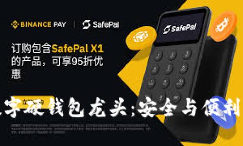 如何选择数字硬钱包龙头：安全与便利的完美结合