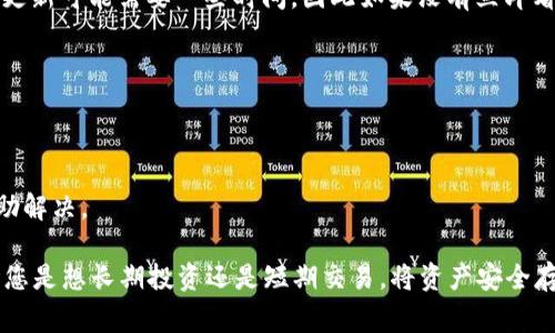 提现到TPWallet或任何加密钱包的步骤通常包括几个关键环节。以下将为您详细介绍如何将资金提现到TPWallet。

步骤一：准备工作

在开始提现之前，确保您已经拥有一个TPWallet账号，并且在您的钱包中完成了必要的安全设置，例如启用二步验证。确保您的钱包地址正确无误，避免因地址错误造成资金损失。此外，确保检查您的钱包支持您想要提现的资产类型，因为并非所有资产都支持存入TPWallet。

步骤二：登录提现平台

通过您的电脑或手机访问您需要提现的交易平台（如币安、火币、OKEx等）。确保使用安全的网络连接，并登录到您的交易账户。如果您使用的是手机应用，请确保应用是最新版本，并遵循安全标准。

步骤三：找到提现功能

登录后，浏览菜单，找到“提现”或“提币”的选项。这通常位于“资金管理”或“资产”菜单中。点击进入提现界面后，您会看到需要填写的一些字段。

步骤四：填写提现信息

在提现界面，您需要输入以下信息：
ul
    listrong提现金额：/strong输入您希望提取到TPWallet的金额。/li
    listrong钱包地址：/strong粘贴您TPWallet中的地址。确保您准确复制并粘贴，钱包地址的任何错误都可能导致资金不可挽回的损失。/li
    listrong网络选择：/strong如果平台支持多个网络，选择与您TPWallet匹配的网络（如ERC-20、TRC-20等）。/li
/ul

步骤五：确认提现信息

在提交提现请求之前，仔细检查您填写的信息是否正确，包括钱包地址和金额。如果一切无误，您可以继续。部分平台可能会要求您输入短信验证码或二步验证，以确保资金安全。

步骤六：提交提现请求

确认无误后，点击“提交”或“确认”按钮，您的提现请求将被处理。请注意，处理时间可能因平台而异，通常在几分钟到几小时之间。在此阶段，您可能会看到一个交易记录，您可以在其中跟踪提现状态。

步骤七：检查TPWallet

在提交请求后，您需要定期检查您的TPWallet。打开TPWallet，查看您的资产列表，确认资金是否已成功到账。数据更新可能需要一些时间，因此如果没有立即看到转入的资产，请耐心等待。

其他注意事项

1. **手续费**: 请确认提现所需支付的手续费，这将从您提取的金额中扣除，不同平台的费用有所差异。
2. **最低提现金额**: 确保您的提现金额高于平台规定的最低提现阈值。
3. **错误处理**: 如果您发现提现到账有问题，立即联系交易平台的客服支持，提供必要的交易信息以便他们帮助解决。

遵循以上步骤，您就可以顺利将资金提现到TPWallet，顺畅的提现体验也将为您带来更安全的数字资产管理。无论您是想长期投资还是短期交易，将资产安全存放在TPWallet都是一个不错的选择。在进行任何加密资产交易和管理时，请始终保持警惕，确保您的资产安全。