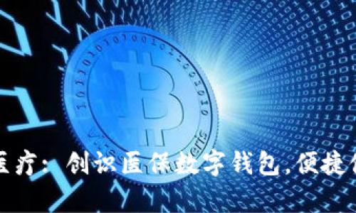 开启未来医疗: 创识医保数字钱包，便捷健康新选择