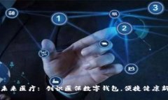 开启未来医疗: 创识医保数字钱包，便捷健康新选