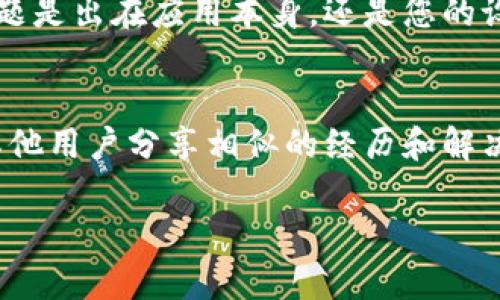 如果您在使用TPWallet时遇到闪退的问题，可以尝试以下几种解决方案：

1. 清理缓存和数据
有时候，闪退是由于缓存文件损坏或数据不一致造成的。您可以通过以下步骤清理缓存和数据：
ul
    li前往手机的“设置”选项。/li
    li找到“应用管理”或“应用程序”选项。/li
    li在列表中寻找TPWallet，点击进入。/li
    li选择“存储”选项，然后点击“清除缓存”和“清除数据”。/li
/ul
请注意，清除数据可能会导致您丢失一些个人设置或数据，确保在操作前备份相关信息。

2. 更新应用程序
应用程序的闪退可能是由于使用了过时的版本。前往应用商店检查TPWallet是否有可用的更新，并及时进行更新。确保您的手机系统也保持在最新版本，这样可以提高应用的兼容性。

3. 重新安装应用
如果更新后仍然闪退，可以尝试卸载TPWallet并再次下载安装。确保在下载前清除所有有关TPWallet的缓存和数据，有时候旧的文件可能会干扰新安装。

4. 检查设备兼容性
请确认您的设备是否符合TPWallet的系统要求，包括操作系统版本、内存等。有时候，旧款手机或者操作系统过低可能不支持某些应用的最新功能。

5. 联系客服
如果经过以上步骤仍无法解决问题，建议您联系TPWallet的官方客服获取帮助。他们能够提供更专业的技术支持，并可能解决特定的应用故障问题。

6. 考虑使用其他设备
如果问题依然存在，可以考虑在其他设备上运行TPWallet。这样可以判断问题是出在应用本身，还是您的设备设置。

7. 加入社区讨论
在社交平台或相关论坛中，加入TPWallet的用户社区，参与讨论。可能会有其他用户分享相似的经历和解决方案，这样不仅能获取到实用的信息，还能帮助您更好地了解应用的使用。

希望以上建议能帮助您解决TPWallet闪退的问题，让您顺利使用这款应用。