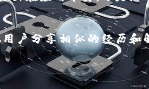 如果您在使用TPWallet时遇到闪退的问题，可以尝试以下几种解决方案：

1. 清理缓存和数据
有时候，闪退是由于缓存文件损坏或数据不一致造成的。您可以通过以下步骤清理缓存和数据：
ul
    li前往手机的“设置”选项。/li
    li找到“应用管理”或“应用程序”选项。/li
    li在列表中寻找TPWallet，点击进入。/li
    li选择“存储”选项，然后点击“清除缓存”和“清除数据”。/li
/ul
请注意，清除数据可能会导致您丢失一些个人设置或数据，确保在操作前备份相关信息。

2. 更新应用程序
应用程序的闪退可能是由于使用了过时的版本。前往应用商店检查TPWallet是否有可用的更新，并及时进行更新。确保您的手机系统也保持在最新版本，这样可以提高应用的兼容性。

3. 重新安装应用
如果更新后仍然闪退，可以尝试卸载TPWallet并再次下载安装。确保在下载前清除所有有关TPWallet的缓存和数据，有时候旧的文件可能会干扰新安装。

4. 检查设备兼容性
请确认您的设备是否符合TPWallet的系统要求，包括操作系统版本、内存等。有时候，旧款手机或者操作系统过低可能不支持某些应用的最新功能。

5. 联系客服
如果经过以上步骤仍无法解决问题，建议您联系TPWallet的官方客服获取帮助。他们能够提供更专业的技术支持，并可能解决特定的应用故障问题。

6. 考虑使用其他设备
如果问题依然存在，可以考虑在其他设备上运行TPWallet。这样可以判断问题是出在应用本身，还是您的设备设置。

7. 加入社区讨论
在社交平台或相关论坛中，加入TPWallet的用户社区，参与讨论。可能会有其他用户分享相似的经历和解决方案，这样不仅能获取到实用的信息，还能帮助您更好地了解应用的使用。

希望以上建议能帮助您解决TPWallet闪退的问题，让您顺利使用这款应用。