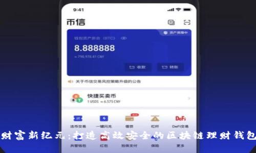 开启财富新纪元：打造高效安全的区块链理财钱包系统