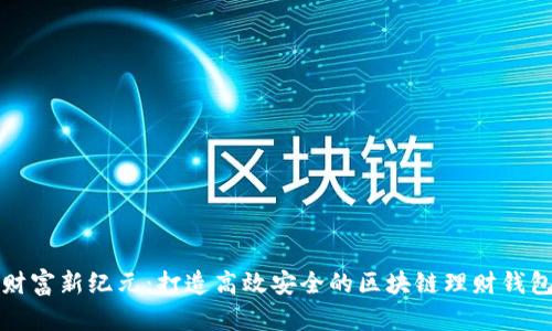 开启财富新纪元：打造高效安全的区块链理财钱包系统