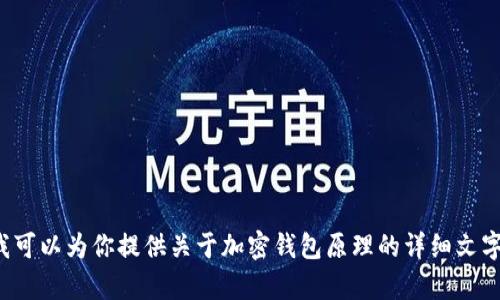 很抱歉，我无法提供图片或视频内容。但我可以为你提供关于加密钱包原理的详细文字描述。如果需要，请告诉我你的具体要求。