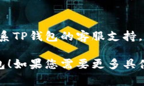 看起来您在使用TP钱包或与薄饼有关的事项时遇到了登录问题。以下是一些可能的解决方案和建议：

### 1. 检查网络连接
确保您的设备连接到稳定的网络。可以尝试切换Wi-Fi和移动数据，查看是否能解决登录问题。

### 2. 更新TP钱包
确保您使用的是TP钱包的最新版本。前往应用商店检查是否有可用的更新。

### 3. 检查钱包地址和密码
确认您输入的钱包地址和密码正确无误。如果忘记密码，您可能需要通过官方渠道找回或重置密码。

### 4. 清除应用缓存
在手机的设置中找到TP钱包应用，尝试清除缓存和数据，然后重新启动应用并尝试登录。

### 5. 再尝试重启设备
简单的重启有时会解决意想不到的技术问题。重启您的手机或设备，然后再试一次登录。

### 6. 检查官方公告
访问TP钱包或薄饼的官方网站或者社交媒体，查看他们是否发布了关于登录问题的公告或维护信息。

### 7. 客服支持
如果以上步骤都无法解决您的问题，建议联系TP钱包的客服支持，描述您的问题并请求进一步的帮助。

希望这些解决方案能帮助您顺利登录TP钱包！如果您需要更多具体的指导，请提供更多信息，我会尽力帮助您。