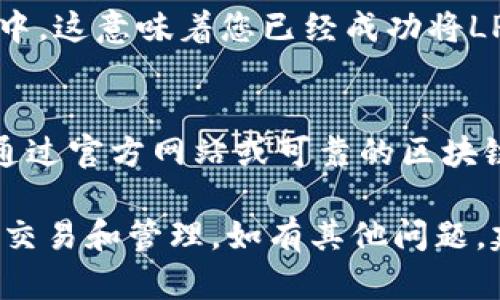 要在TPWallet中添加LPT（Livepeer Token），您可以按照以下步骤进行操作。TPWallet是一个支持多种加密货币的钱包，让用户能够轻松管理和调动他们的数字资产。下面是详细的步骤：

步骤一：打开TPWallet应用
首先，确保您已下载并安装TPWallet应用。如果您尚未注册，请根据指引创建一个新账户或使用现有账户登录。

步骤二：访问资产管理界面
登录后，您将进入TPWallet的主界面。在这里，您可以看到您目前拥有的各种资产。在主界面上，找到并点击“资产”或“钱包”选项，以进入资产管理界面。

步骤三：添加新资产
在资产管理界面，通常会看到一个“添加资产”或“添加代币”的选项。点击这个选项来添加您想要的代币。

步骤四：查找LPT代币
系统可能会提供一个搜索框，让您输入代币名称或者符号。您可以在此处键入“LPT”或“Livepeer”以查找该代币。如果找到了LPT代币，点击它以进入详细信息页面。

步骤五：确认添加LPT
在LPT代币的详细信息页面，确认代币的详细信息，如合约地址和小数位数等。确保信息正确无误后，点击“添加”或“确认”按钮，将LPT代币添加到您的钱包中。

步骤六：查看您的资产
完成添加后，返回资产管理界面，您应该能够看到LPT代币出现在您的资产列表中。这意味着您已经成功将LPT代币添加到TPWallet中。

注意事项
在添加代币时，请确保使用正确的合约地址，尤其是ERC20代币。合约地址可以通过官方网站或可靠的区块链浏览器查询，避免因为地址错误而导致资产损失。

通过以上步骤，您就能够顺利地在TPWallet中添加LPT代币，方便您进行相关的交易和管理。如有其他问题，建议访问TPWallet的官方网站或社群寻求帮助。