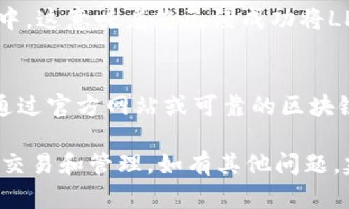 要在TPWallet中添加LPT（Livepeer Token），您可以按照以下步骤进行操作。TPWallet是一个支持多种加密货币的钱包，让用户能够轻松管理和调动他们的数字资产。下面是详细的步骤：

步骤一：打开TPWallet应用
首先，确保您已下载并安装TPWallet应用。如果您尚未注册，请根据指引创建一个新账户或使用现有账户登录。

步骤二：访问资产管理界面
登录后，您将进入TPWallet的主界面。在这里，您可以看到您目前拥有的各种资产。在主界面上，找到并点击“资产”或“钱包”选项，以进入资产管理界面。

步骤三：添加新资产
在资产管理界面，通常会看到一个“添加资产”或“添加代币”的选项。点击这个选项来添加您想要的代币。

步骤四：查找LPT代币
系统可能会提供一个搜索框，让您输入代币名称或者符号。您可以在此处键入“LPT”或“Livepeer”以查找该代币。如果找到了LPT代币，点击它以进入详细信息页面。

步骤五：确认添加LPT
在LPT代币的详细信息页面，确认代币的详细信息，如合约地址和小数位数等。确保信息正确无误后，点击“添加”或“确认”按钮，将LPT代币添加到您的钱包中。

步骤六：查看您的资产
完成添加后，返回资产管理界面，您应该能够看到LPT代币出现在您的资产列表中。这意味着您已经成功将LPT代币添加到TPWallet中。

注意事项
在添加代币时，请确保使用正确的合约地址，尤其是ERC20代币。合约地址可以通过官方网站或可靠的区块链浏览器查询，避免因为地址错误而导致资产损失。

通过以上步骤，您就能够顺利地在TPWallet中添加LPT代币，方便您进行相关的交易和管理。如有其他问题，建议访问TPWallet的官方网站或社群寻求帮助。