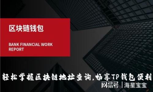 轻松掌握区块链地址查询，畅享TP钱包便利