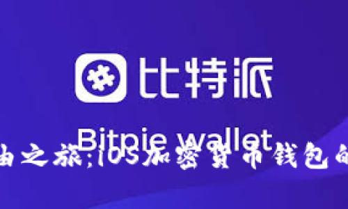 开启数字资产自由之旅：iOS加密货币钱包的发布条件与策略