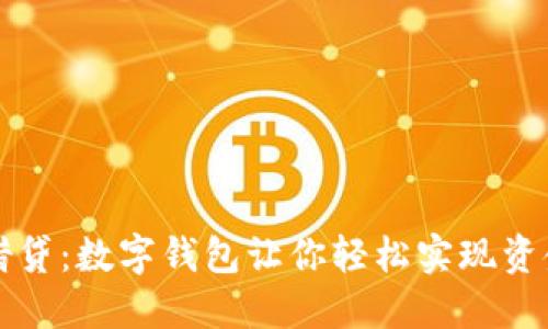 轻松借贷：数字钱包让你轻松实现资金自由