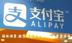 轻松借贷：数字钱包让你轻松实现资金自由