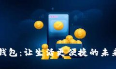 兰州数字钱包：让生活更便捷的未来支付方式