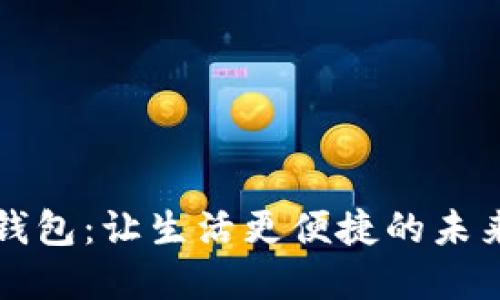 兰州数字钱包：让生活更便捷的未来支付方式