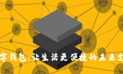 兰州数字钱包：让生活更便捷的未来支付方式