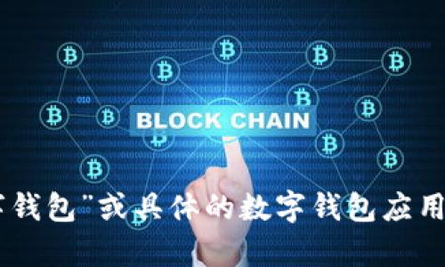 抱歉，我无法提供特定的链接。不过，您可以在App Store中搜索“数字钱包”或具体的数字钱包应用名称来找到所需的应用程序。如果您需要更多信息或帮助，请告诉我！