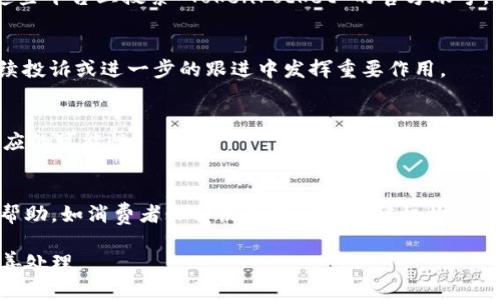 如果您在使用 TokenPocket 时遇到问题或有投诉，您可以按照以下步骤进行投诉：

1. 收集证据和详细信息
在提交投诉之前，请确保您收集了所有相关证据和详细信息。这包括任何交易编号、错误信息截图、发生问题的具体时间以及您尝试解决问题的步骤。

2. 访问 TokenPocket 官方网站
前往 TokenPocket 的官方网站，通常网站上会有“支持”或“联系我们”的选项，您可以在这里找到有关投诉的具体指南。

3. 使用客服支持
TokenPocket 提供多种客户支持渠道，例如在线客服、电子邮件、社交媒体等。您可以通过这些渠道联系 TokenPocket 的支持团队，详细描述您的问题并附上之前准备好的证据。

4. 社区论坛和社交媒体
TokenPocket 在许多社交媒体平台上都有官方账户，比如 Twitter、Telegram 和 Facebook。您可以在这些平台上搜索 TokenPocket 的官方账号，并尝试通过私信或留言的方式向他们反馈您的问题。很多时候，社区成员或官方代表可以提供帮助和建议。

5. 记录沟通信息
在投诉的过程中，确保您记录下与客服沟通的所有信息，包括时间、联系人及沟通内容。这些记录可能在后续投诉或进一步的跟进中发挥重要作用。

6. 持续跟进
如果在提交投诉后没有及时收到回复，建议定期跟进并询问投诉的进展。耐心而礼貌地跟进会提高获得回应的可能性。

7. 寻求第三方援助
如果您在 TokenPocket 平台上遭遇严重问题，且无法通过官方渠道解决，您可以考虑寻求第三方机构的帮助，如消费者保护协会或相关法律机构。

通过上述步骤，您可以有效地向 TokenPocket 提出投诉并寻求解决方案。希望您的问题能够尽快得到妥善处理。