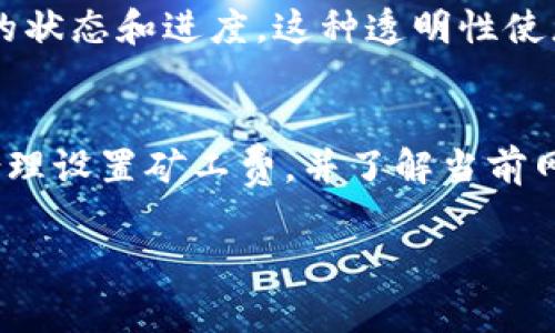 转账的时间可以受到多种因素的影响，包括网络拥堵、矿工费设置以及区块链的特性等。通常情况下，在TP钱包（TokenPocket）中进行的加密货币转出，到账的时间因币种和网络状况而异。

币种决定到账速度
不同的加密货币其网络架构和交易确认速度都是不同的。例如，比特币的区块生成时间约为10分钟，而以太坊则大约为15秒。这意味着在TP钱包中将比特币转出时，可能需要等待更多的时间才能完成交易确认；而转出以太坊等其他币种时，到账的速度则可能更快。

网络拥堵情况
在网络拥堵的情况下，无论是哪个币种，转账的时间都可能会延长。比如，当比特币网络拥堵时，交易确认时间就可能延长，用户可能需要支付更高的矿工费以确保交易优先处理。在TP钱包中，用户可以根据网络状况选择适当的矿工费，从而提升交易的优先级。

矿工费的影响
在TP钱包进行加密货币转账时，矿工费的设置尤为重要。矿工费越高，交易被确认的速度就越快；相反，矿工费较低时，虽然可能节省了一部分费用，但到账时间可能会被延长。用户在设置转账时应合理评估当前网络的情况，选择合适的矿工费用以达到理想的到账时间。

交易确认数量
在许多区块链网络中，交易的安全性一般需要多个确认才能算作最终确定。例如，比特币通常需要6个确认，而以太坊在许多场合下只需12个秒的确认。TP钱包会提示您所需的确认次数，这也会影响到账时间。在决定转账时，了解相关网络的确认机制可以帮助用户更好地评估到账时间。

如何监测您的转账状态
在TP钱包中，您可以通过交易记录监测转账的状态。每笔交易都会显示一个交易ID，用户可以将这个ID粘贴到区块链浏览器中，实时查看交易的状态和进度。这种透明性使您能够更好地了解您的转账何时能到账，确保资金的安全。

总结
在TP钱包中，币转出的到账时间受很多因素的影响，包括币种的特性、网络状况、矿工费的设置以及交易确认的要求。用户需要根据自身需求，合理设置矿工费，并了解当前网络的状况，从而做出更佳的转账决策。只有在充足的知识和信息支持下，用户才能在加密货币的世界中更自如地操作，为自己的资金保驾护航。

希望这些信息能帮助你更好地理解TP钱包中的币转出到账时间。如果你还有其他问题或具体的币种转账问题，随时可以向我询问。