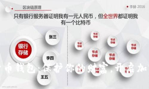 最安全数字货币钱包：保护你的财富，开启加密资产新篇章