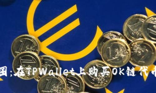 轻松踏入币圈：在TPWallet上购买OK链代币的终极指南