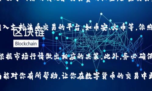 在使用TP钱包（TPWallet）买入新币后，出售这些代币的方式与一般的加密货币交易相似。以下是一个详细的步骤指南，帮助你在TP钱包中顺利卖出新币。

第一步：打开TP钱包
首先，你需要在你的手机或设备上打开TP钱包应用。如果你还没有安装，可以前往应用商店下载并安装。

第二步：登录账户
使用你的钱包助记词或者私钥进行登录，确保你的钱包安全。如果你还没有创建钱包，可以按照指引进行创建，并妥善保存恢复助记词。

第三步：查看你的资产
一旦登录，进入钱包主界面，你将能看到你持有的所有加密货币资产，包括你最近购买的新币。在这里，你可以查看每种代币的当前市场价格和资产总额。

第四步：选择要出售的新币
找到你想要出售的那种新币，点击它以进入详细信息页面。在这个页面上，你将能看到有关该代币的更多信息，比如价格走势图、持有数量等。

第五步：准备出售
在代币详细信息页面中，通常会有一个“出售”或“交易”的选项。点击这个选项后，系统会引导你进行下一步操作。确保选择正确的网络和交易类型，一般来说，Ethereum网络是最常用的。

第六步：输入出售数量
在出售页面，你需要输入你想要出售的数量。此处应谨慎输入，确保你不会误出售过多的代币。在输入之前，可以先查看当前市场价格，以便你能做出合理的出售决策。

第七步：确认交易细节
系统会显示一个交易确认页面，确认你所输入的数量、价格、费用等信息。在这个阶段，仔细检查所有细节，确保一切无误。如果确认无误，可以点击“确认”按钮继续。

第八步：等待交易完成
交易提交后，你需要等待网络的确认。这可能需要一些时间，具体时间取决于网络的情况和交易费的设置。如果交易完成，系统会通知你，并在钱包中更新你的资产情况。

第九步：提现到法币（可选）
如果你打算将出售所得转换为法币（如人民币、美元等），需要将代币转入支持法币交易的平台，如币安、火币等，依照平台的指引进行交易和提现。

注意事项
在进行任何交易时，请务必注意市场风险。新币的价格波动性大，建议根据市场行情做出相应的决策。此外，务必确保你的TP钱包和相关密码的安全性，防止信息被泄露。

通过以上步骤，你应该能够在TP钱包中顺利地出售新币。希望这个指南能对你有所帮助，让你在数字货币的交易中更加游刃有余！