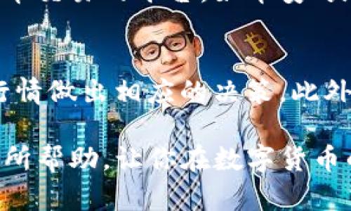 在使用TP钱包（TPWallet）买入新币后，出售这些代币的方式与一般的加密货币交易相似。以下是一个详细的步骤指南，帮助你在TP钱包中顺利卖出新币。

第一步：打开TP钱包
首先，你需要在你的手机或设备上打开TP钱包应用。如果你还没有安装，可以前往应用商店下载并安装。

第二步：登录账户
使用你的钱包助记词或者私钥进行登录，确保你的钱包安全。如果你还没有创建钱包，可以按照指引进行创建，并妥善保存恢复助记词。

第三步：查看你的资产
一旦登录，进入钱包主界面，你将能看到你持有的所有加密货币资产，包括你最近购买的新币。在这里，你可以查看每种代币的当前市场价格和资产总额。

第四步：选择要出售的新币
找到你想要出售的那种新币，点击它以进入详细信息页面。在这个页面上，你将能看到有关该代币的更多信息，比如价格走势图、持有数量等。

第五步：准备出售
在代币详细信息页面中，通常会有一个“出售”或“交易”的选项。点击这个选项后，系统会引导你进行下一步操作。确保选择正确的网络和交易类型，一般来说，Ethereum网络是最常用的。

第六步：输入出售数量
在出售页面，你需要输入你想要出售的数量。此处应谨慎输入，确保你不会误出售过多的代币。在输入之前，可以先查看当前市场价格，以便你能做出合理的出售决策。

第七步：确认交易细节
系统会显示一个交易确认页面，确认你所输入的数量、价格、费用等信息。在这个阶段，仔细检查所有细节，确保一切无误。如果确认无误，可以点击“确认”按钮继续。

第八步：等待交易完成
交易提交后，你需要等待网络的确认。这可能需要一些时间，具体时间取决于网络的情况和交易费的设置。如果交易完成，系统会通知你，并在钱包中更新你的资产情况。

第九步：提现到法币（可选）
如果你打算将出售所得转换为法币（如人民币、美元等），需要将代币转入支持法币交易的平台，如币安、火币等，依照平台的指引进行交易和提现。

注意事项
在进行任何交易时，请务必注意市场风险。新币的价格波动性大，建议根据市场行情做出相应的决策。此外，务必确保你的TP钱包和相关密码的安全性，防止信息被泄露。

通过以上步骤，你应该能够在TP钱包中顺利地出售新币。希望这个指南能对你有所帮助，让你在数字货币的交易中更加游刃有余！
