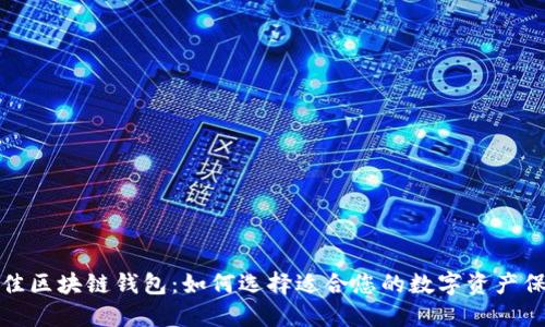 探索最佳区块链钱包：如何选择适合您的数字资产保护工具